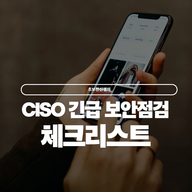 CISO 긴급 보안점검 체크리스트