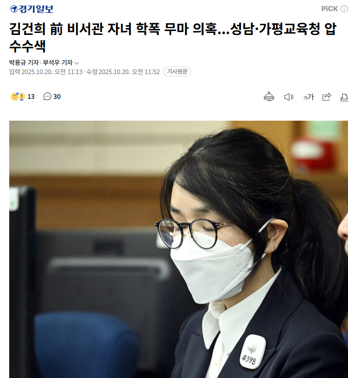 <b>김건희</b> 여사, 비서관 자녀 <b>학폭</b> 무마 의혹…특검, 성남... 
