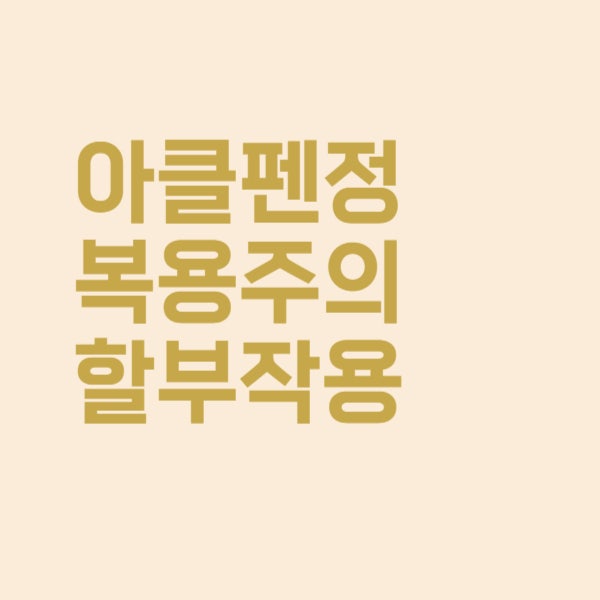  아클펜정 비스테로이드성 소염진통제 복용 시 주의할 부작용은?