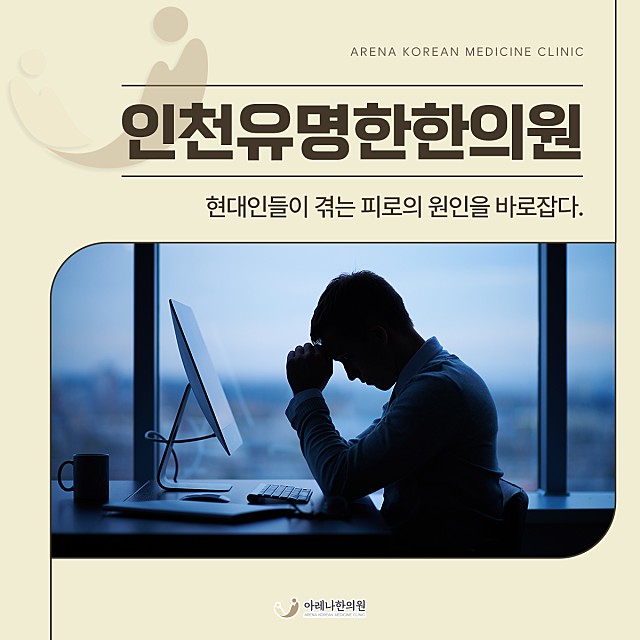 인천유명한한의원, 현대인들이 겪는 피로의 원인을 바로잡다.