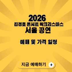 김경호 콘서트 2025 락크리스마스 서울 공연 티켓 예매·좌석·가격 총정리