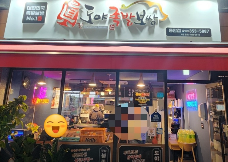 도야족발 응암점 사진 1