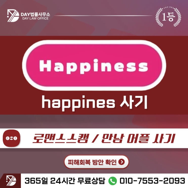  happines 사기데이트 회원권 빙자한 로맨스 스캠 피해금 회복 방안 -사칭