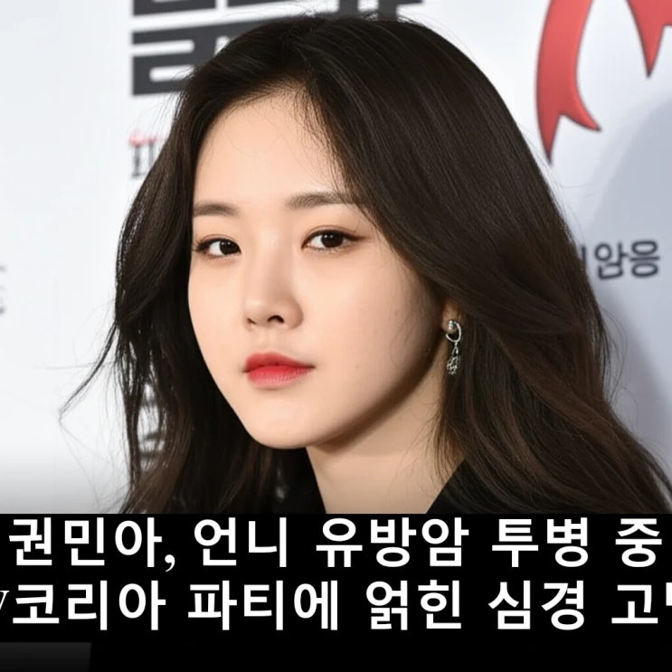 <b>권민아</b>, 언니 유방암 투병 중 <b>W코리아</b> <b>파티</b>에 얽힌 심경 고백