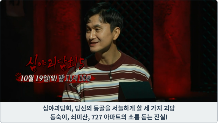  심야괴담회, 당신의 등골을 서늘하게 할 세 가지 괴담 - 동숙이, 쇠미산, 727 아파트의 소름 돋는 진실!