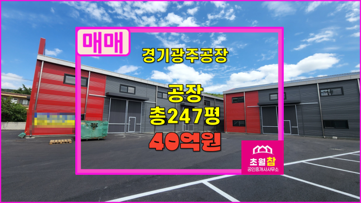  경기광주공장매매 곤지암읍 247평 공장 식품공장가능+2동건물+호이스트2기+민원없는위치