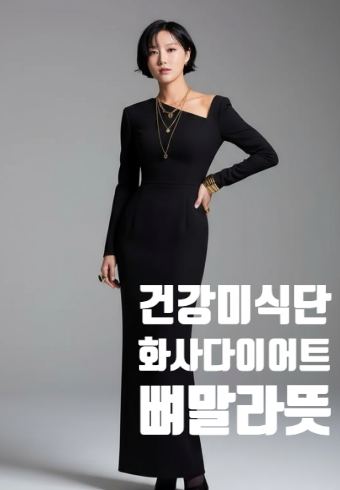 화사 다이어트, 방송인 체중감소 전후와 뼈말라 뜻