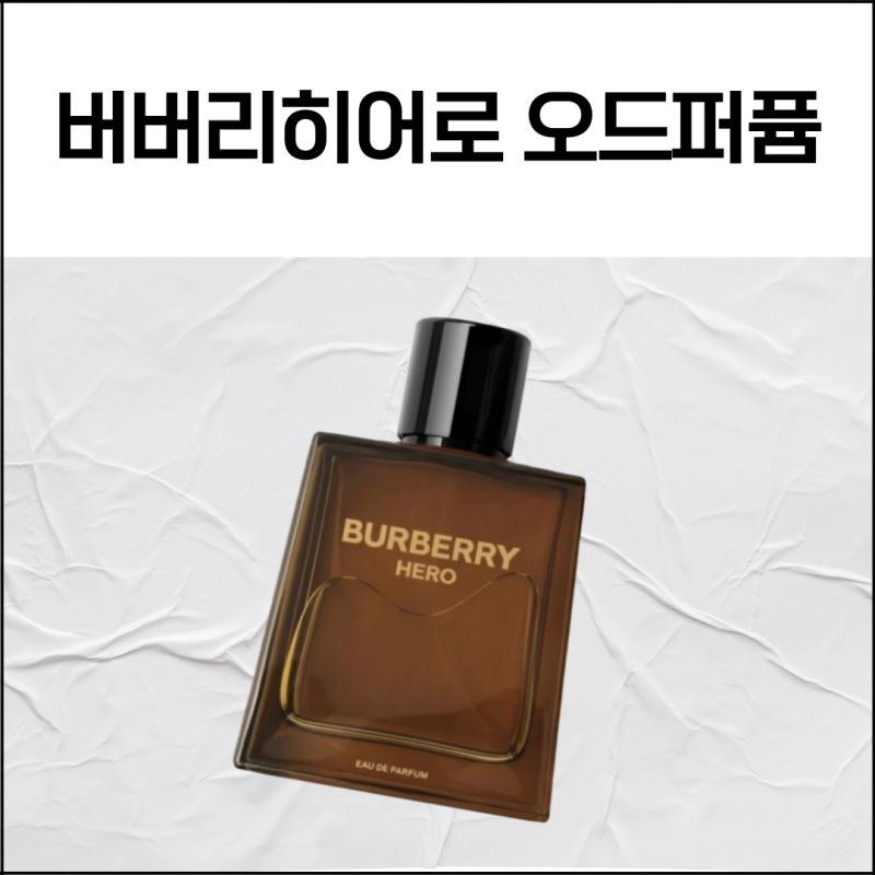 버버리히어로 오드퍼퓸 향수 시향 후기