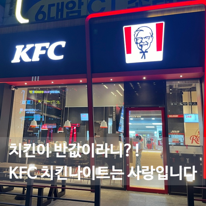 KFC 치킨나이트 시간 메뉴 배달 가격 총정리
