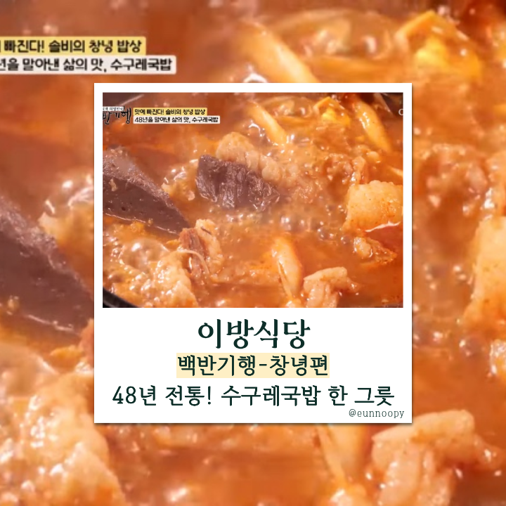  백반기행 창녕, 48년 전통 수구레국밥집 ‘이방식당’