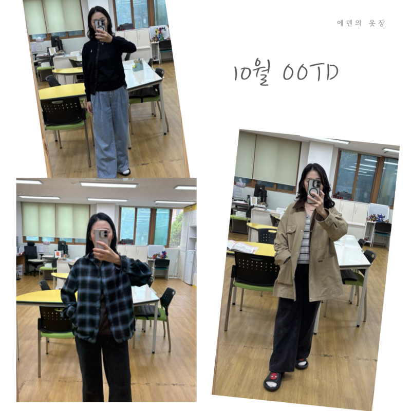 10월 ootd, 직장인 출근룩