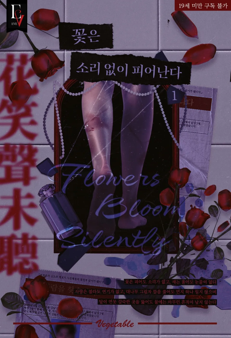  [로맨스 리뷰] 베지터블 - 꽃은 소리 없이 피어난다
