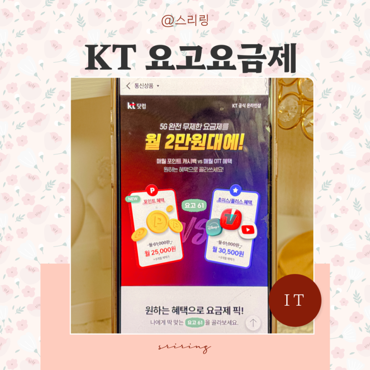  KT 휴대폰 요금제 자급제폰 KT닷컴 요고요금제 5G 무제한