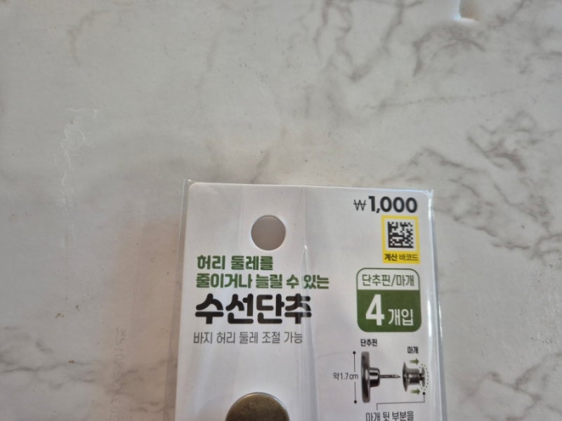 바지 허리줄이는 방법 다이소 수선단추 사용방법과 사용후기