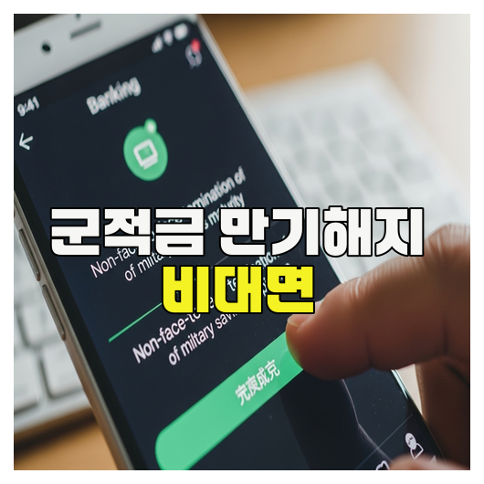 군적금 만기해지 비대면으로 안전하게 처리하는 방법