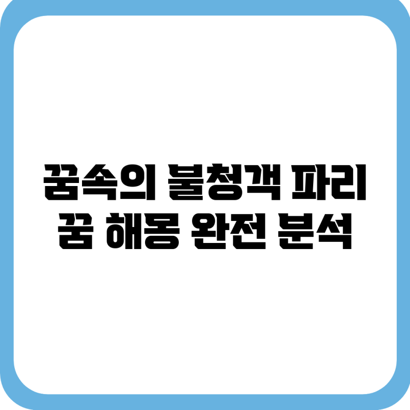 꿈속의 불청객, 파리 꿈 해몽 완전 분석