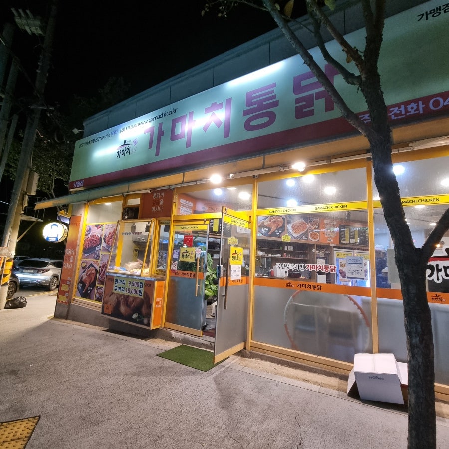 가마치통닭 낭월점 사진 2