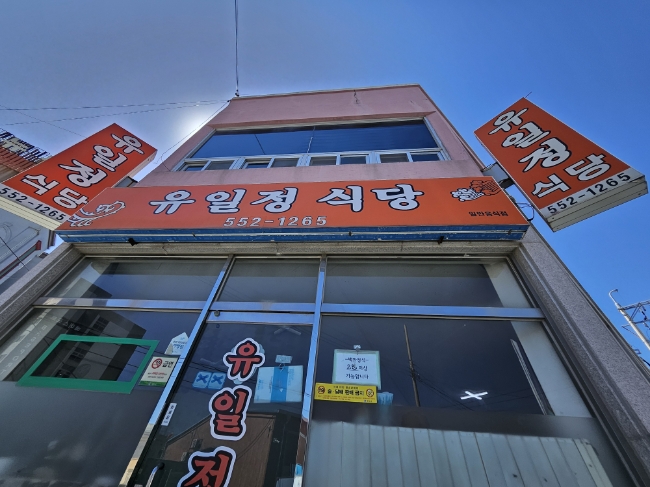 유일정식당 사진 3