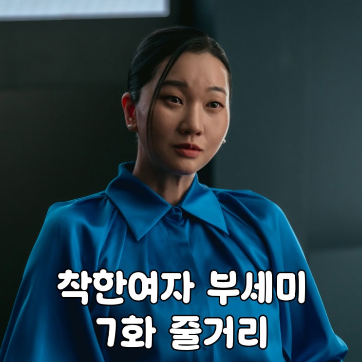 <b>착한 여자 부세미</b> 7화 7회 장윤주 <b>전여빈</b> 살해 지시, 양경원 등장