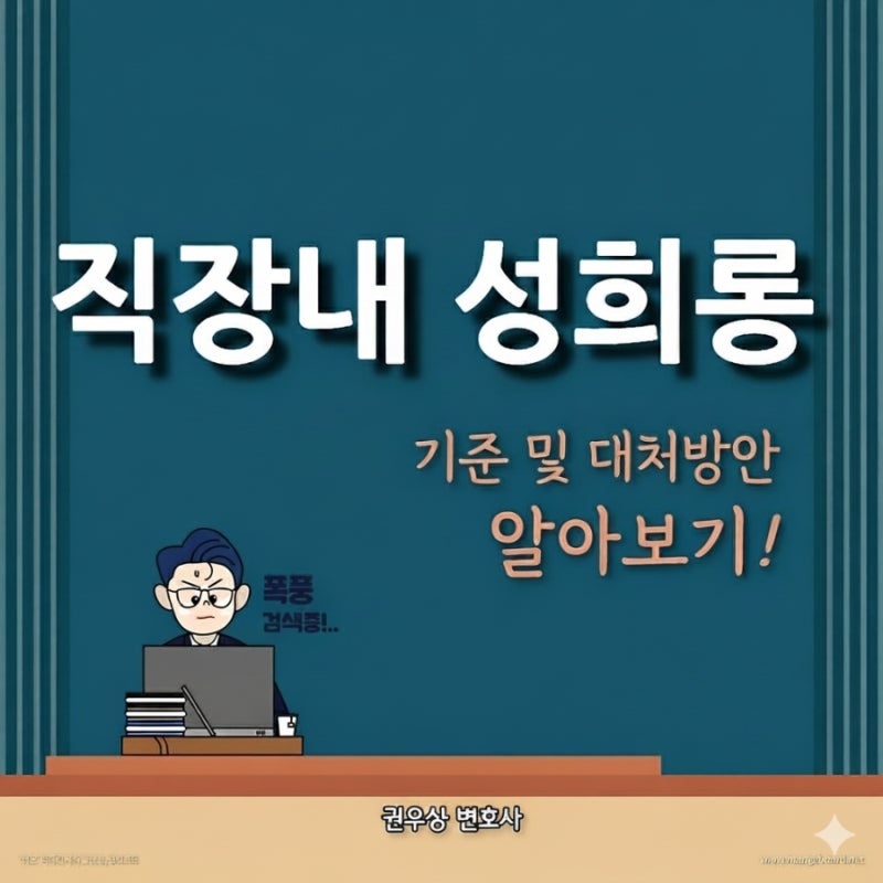 직장내 성희롱: 기준 및 대처방안 알아보기 관련 이미지 1