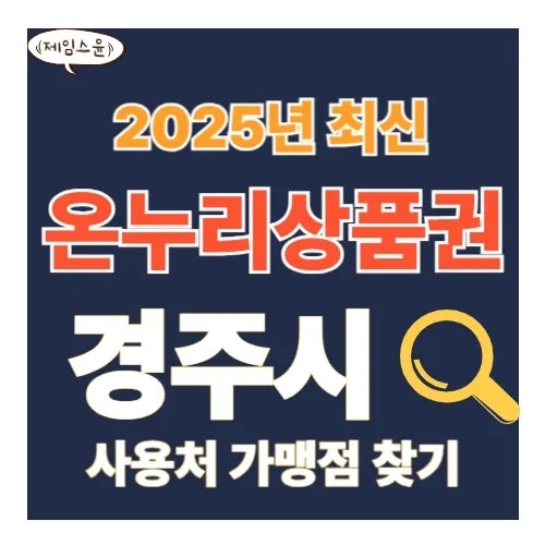 경주 온누리상품권 사용처 모르면 ‘만원’ 날려요 지금 확인하세요!
