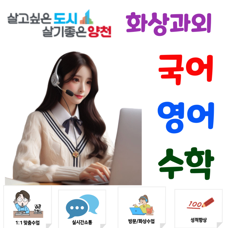  양천구 맞춤형 화상과외, 집에서도 관리받는 공부 시스템