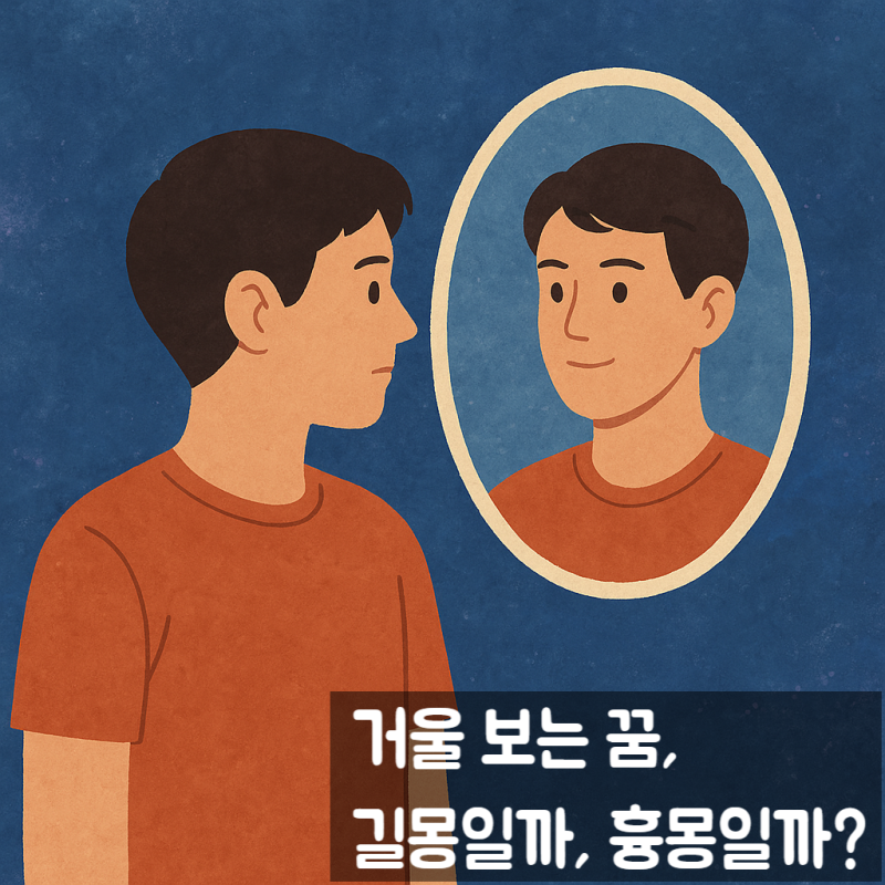 거울 보는 꿈해몽 | 진짜 나를 마주하는 길몽일까, 혼란의 신호일까?