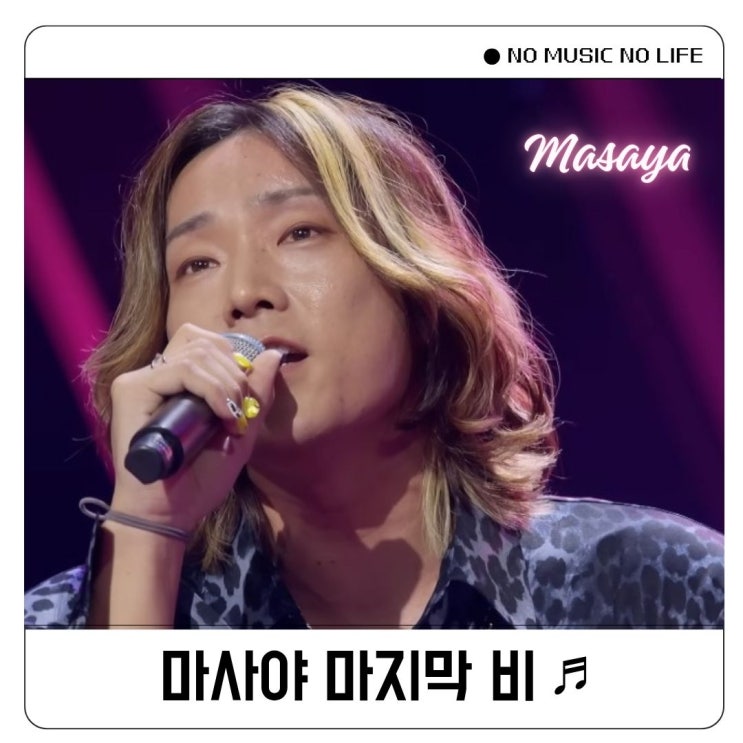  한일가왕전 마사야 마지막 비 가사