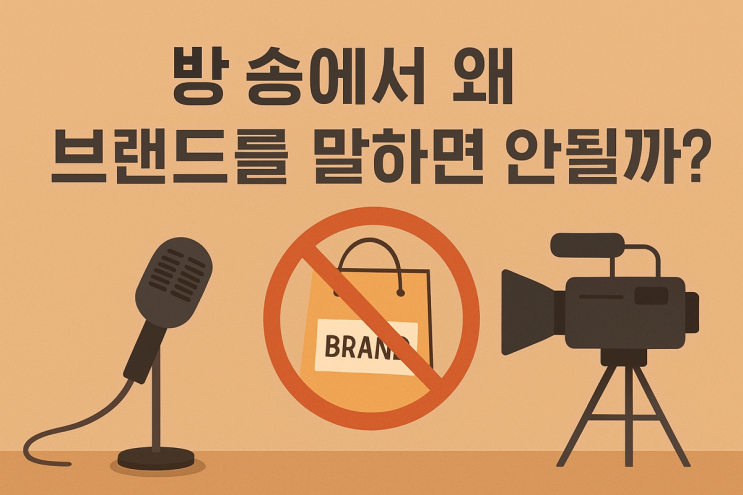  방송심의위원회는 왜 브랜드 언급을 금지할까?
