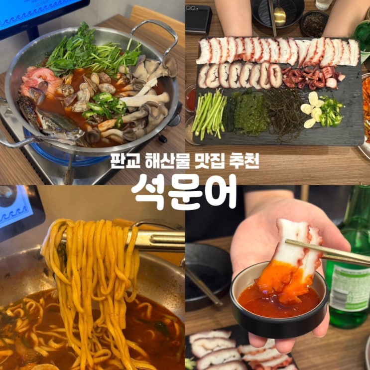  판교 맛집 석문어 분당 해산물 회식 술집