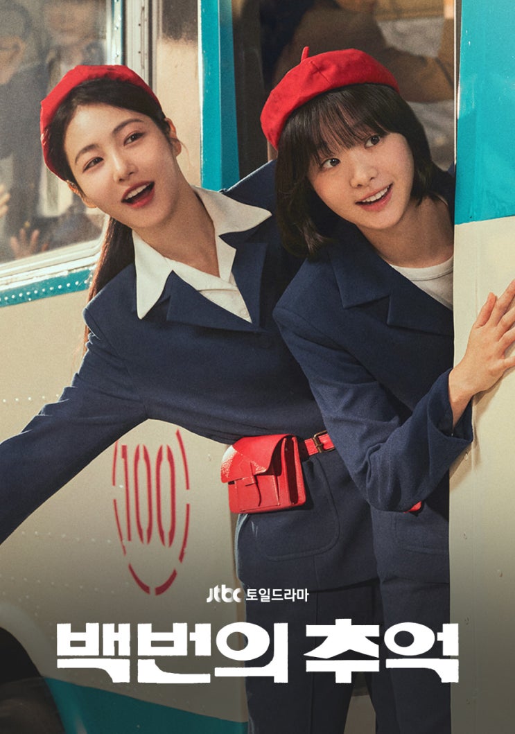 백번의 추억 JTBC 드라마 12부작 2025.09.13.~2025.10.19.