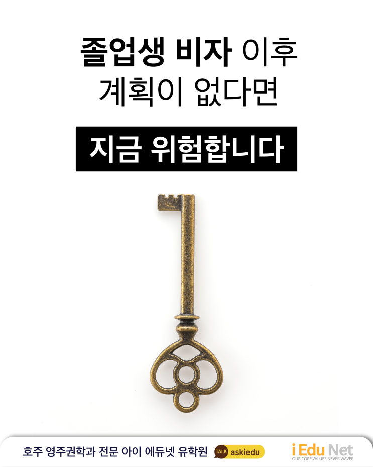  [호주 이민] 전공이 영주권학과가 아니야? 졸업생 비자로 영주권 루트 확보하기 | 스폰서 비자, 기술 이민 | 영주권 연계 과정 1년 단기 코스