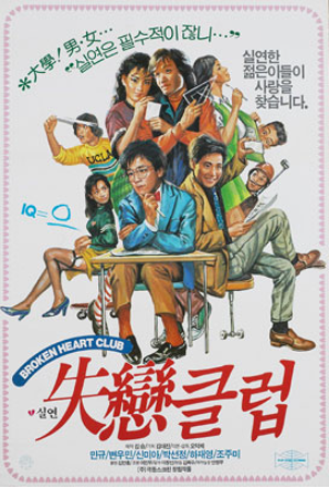 실연클럽(1987) - 1980년대 청춘들의 얼렁뚱땅 연애학 개론