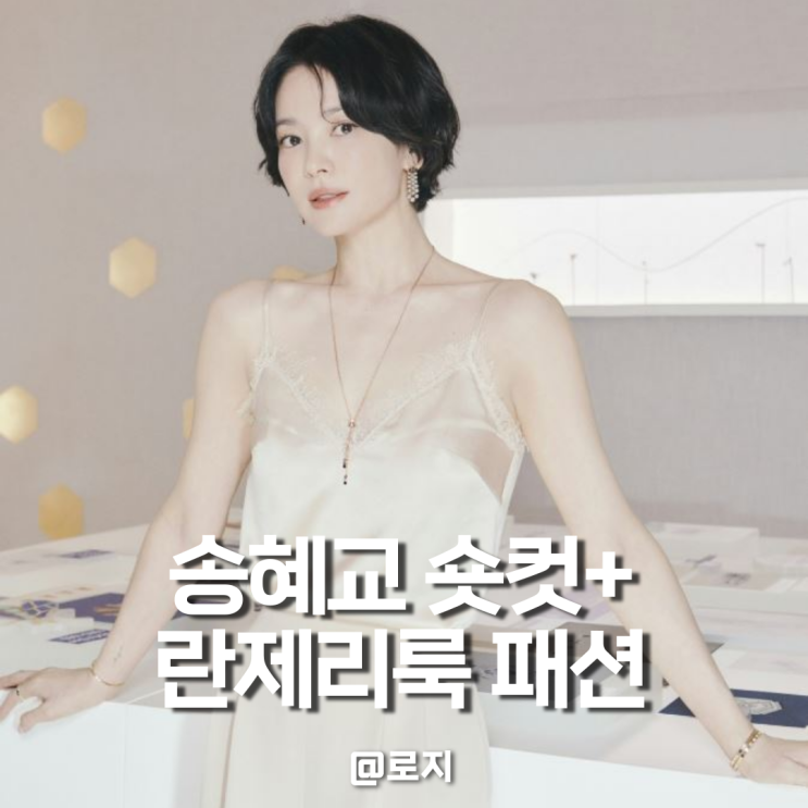  송혜교 란제리룩과 숏컷 스타일. 송혜교 레이스 캐미숄 정보 공개