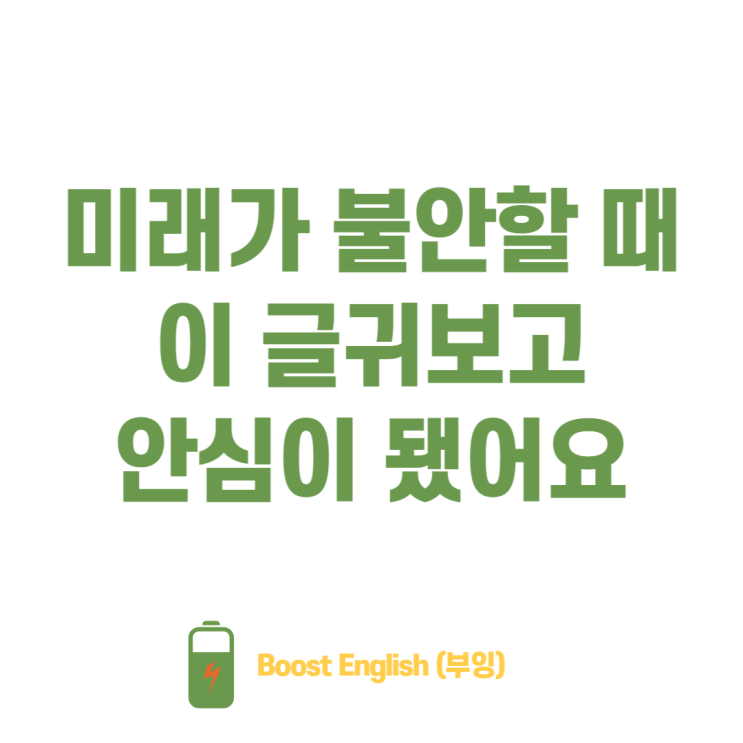  힘이 되는 글귀 짧고 좋은 영어 명언 | 미래가 불확실하다면 꼭 읽어보세요