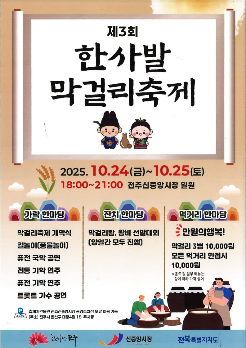 전주신중앙시장 제3회 한사발 막걸리 축제! 감동과 즐거움이 가득! (10/24~10/25)