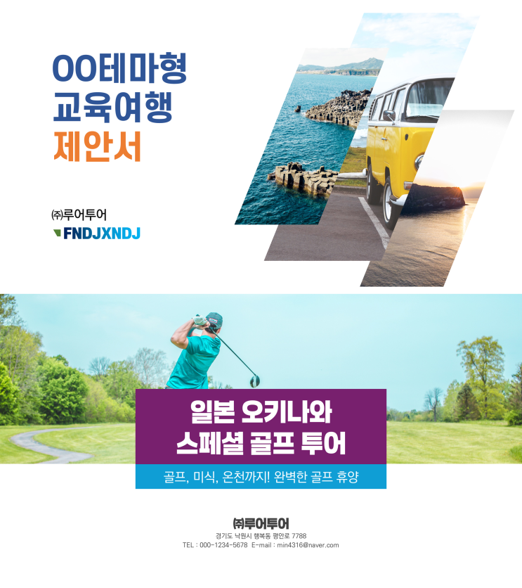  [여행제안서 ppt 양식] 실무활용이 용이한 수학여행 테마여행 골프여행 제안서