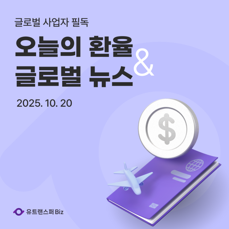 25.10.20 오늘의 환율 및 글로벌 경제 뉴스 (카드빚 급증, 비트코인 약세, 수출바우처 조기집행)