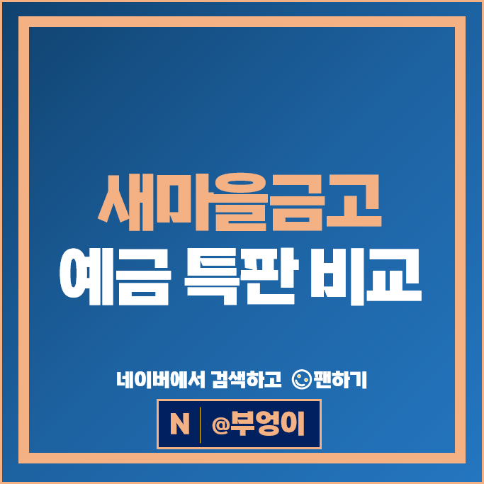 새마을금고 정기예금 금리 비교 특판 고금리 예금 추천