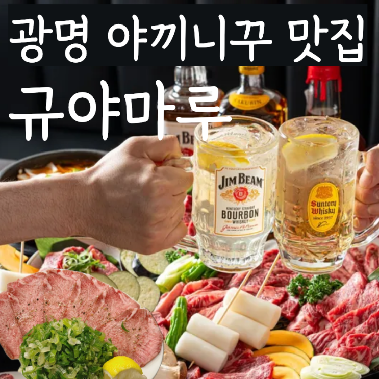  광명 철산 일본식 화로구이 야끼니꾸 맛집 규야마루 내돈내산 추천
