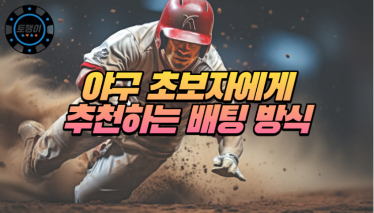  MLB 분석 초보에게 추천하는 접근 방식과 배팅 종류