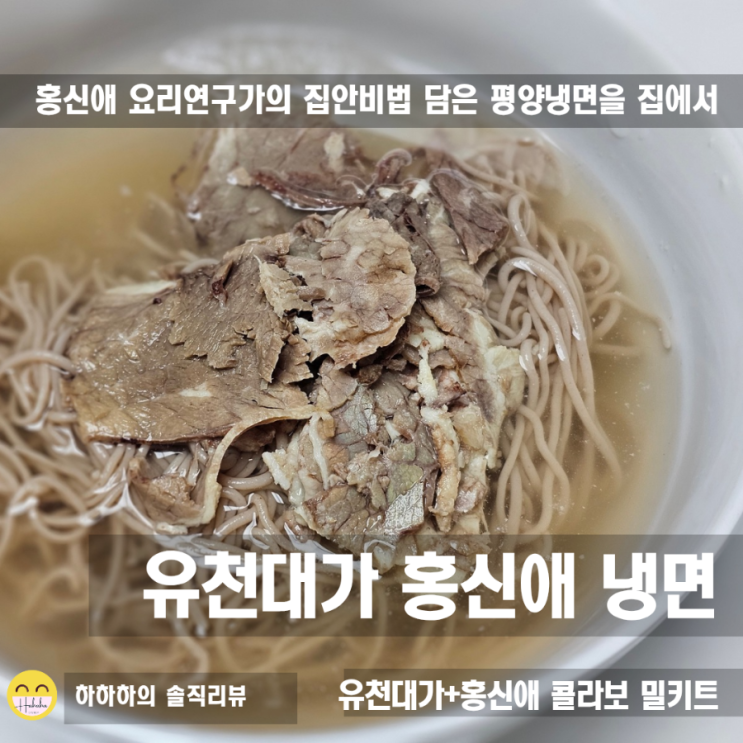  유천대가 홍신애 냉면밀키트 평양냉면과 온면까지