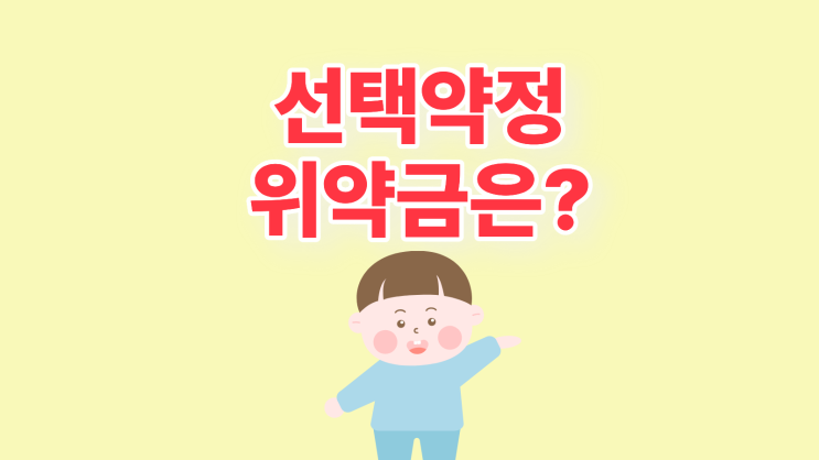  선택약정 연장 기기변경 위약금 기존 할부금