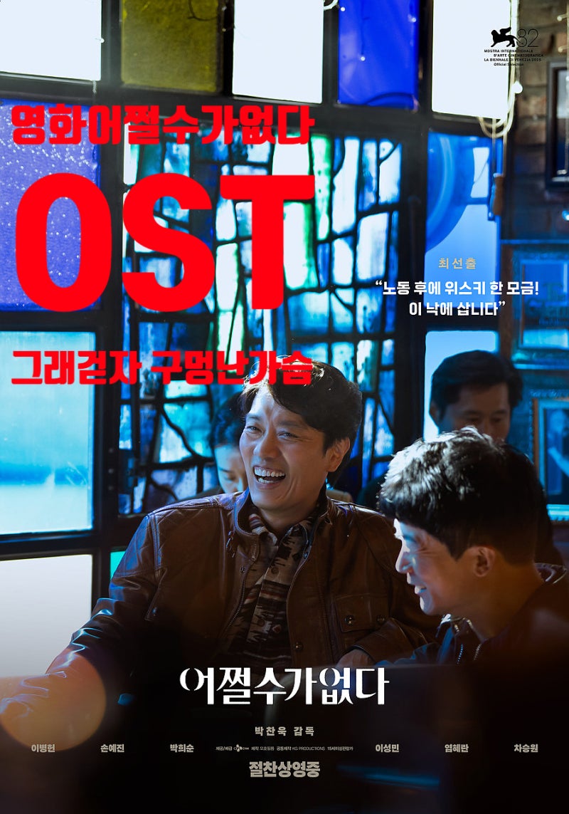 영화 어쩔 수가 없다 ost 추천 김창완 그래 걷자 조승구 구멍난 가슴