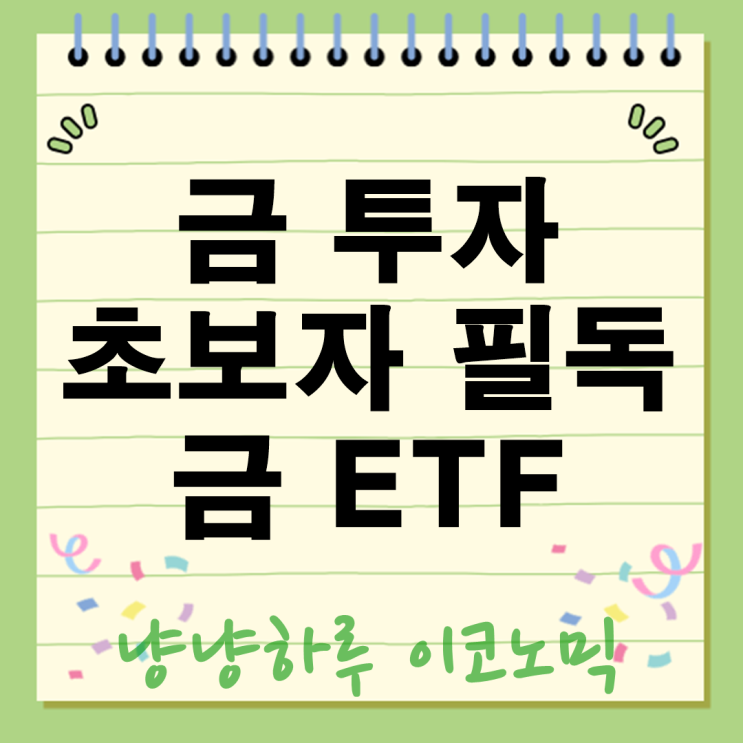  금투자 초보자 필독! 금ETF 괴리율의 충격적인 비밀 (김치프리미엄) 투자법