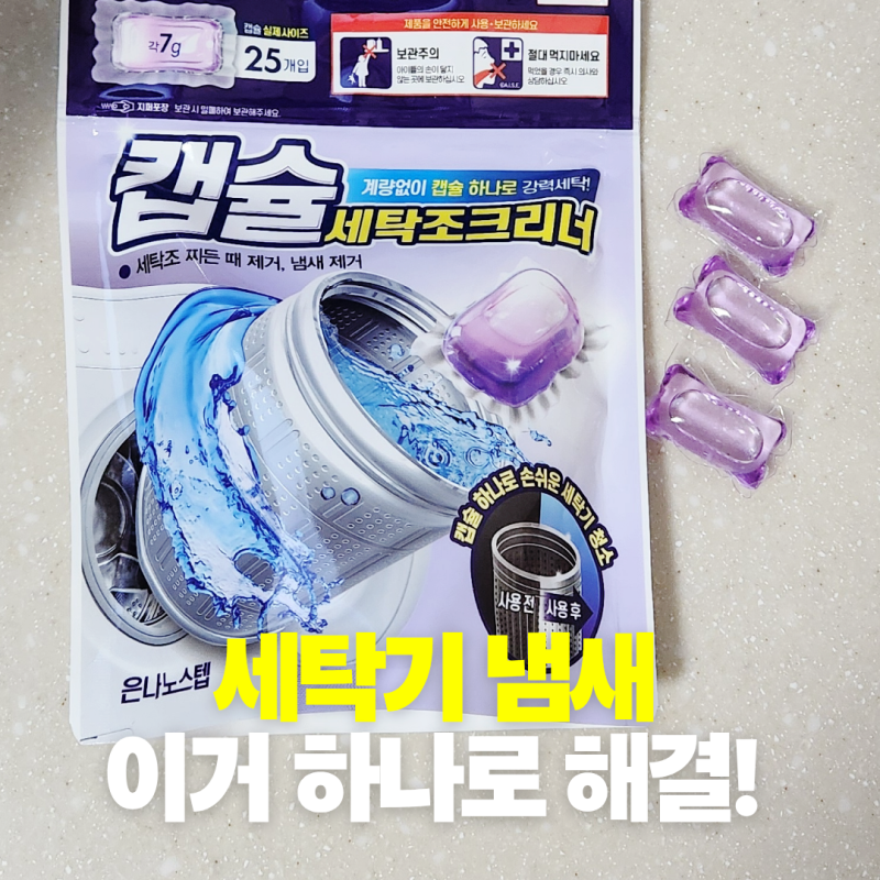 다이소세탁조클리너캡슐 사용법 진짜 세탁조가 깨끗해질까?