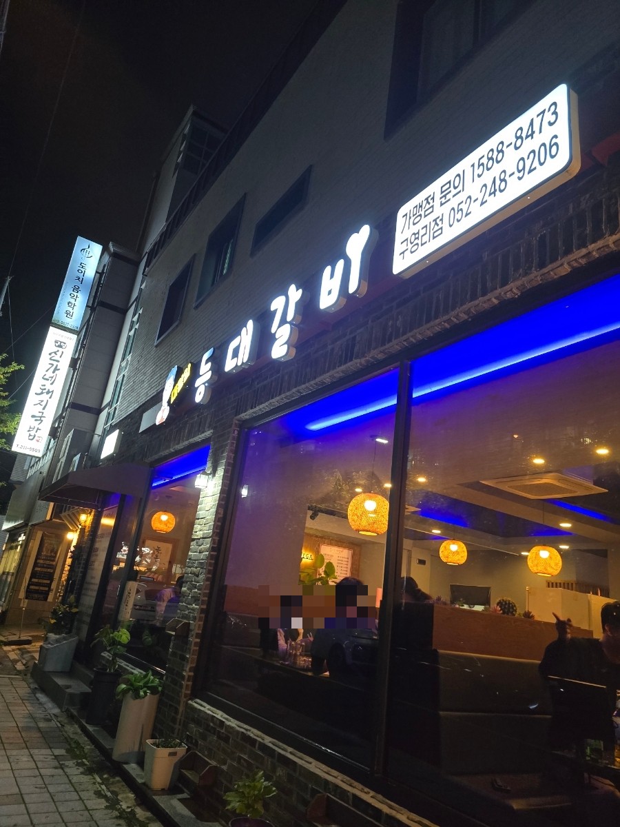 등대갈비 구영리점 사진 2