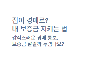  집이 경매로? 내 보증금 '최우선변제금'으로 지키는 법 (2025년 기준, 금액, 함정 총정리)