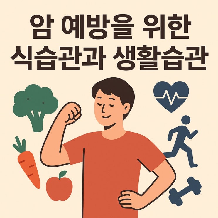  암 예방을 위한 식습관과 생활습관 | 매일 실천하는 항암 루틴 완벽 가이드