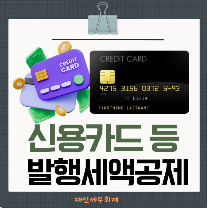  신용카드 현금영수증 사용에 따른 세액공제의 적용요건과 한도